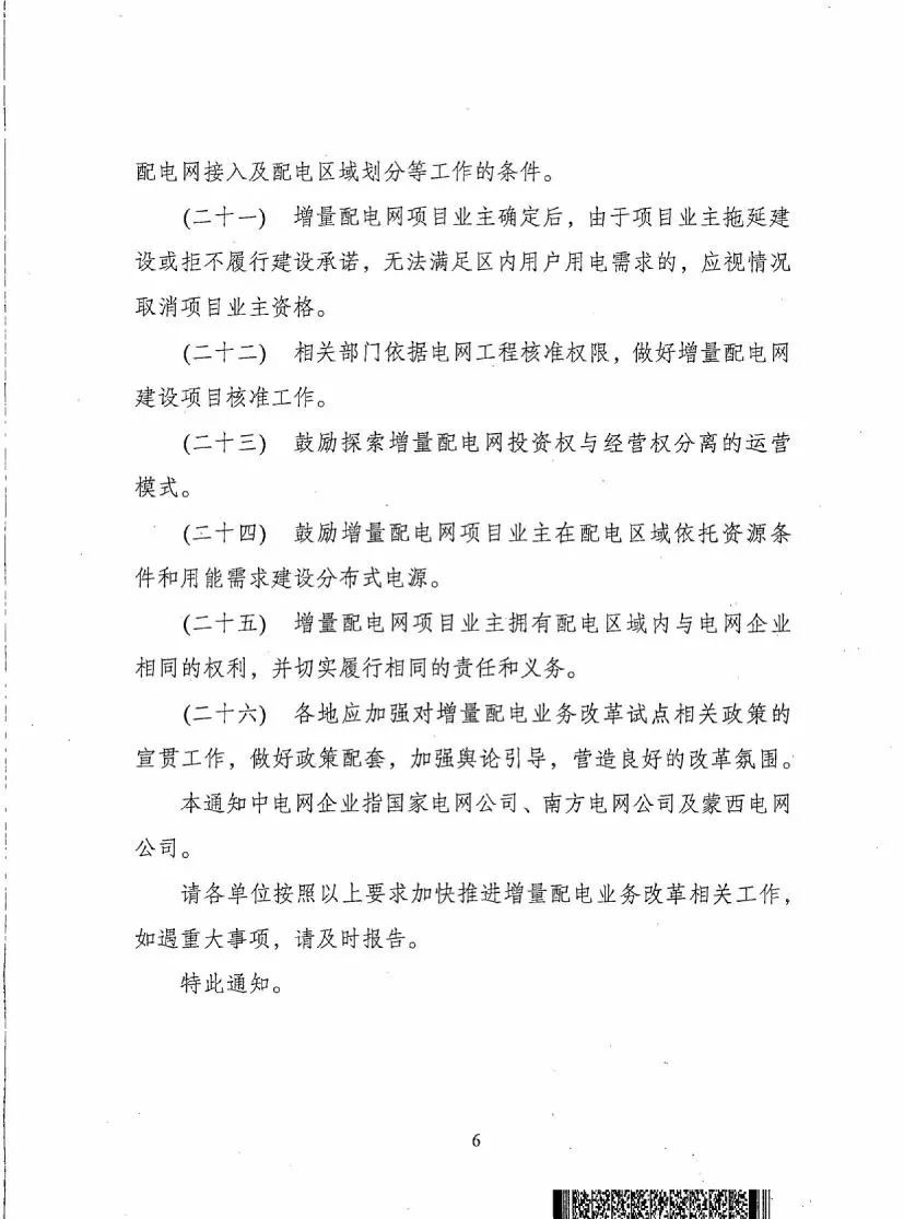 《關(guān)于進(jìn)一步推進(jìn)增量配電業(yè)務(wù)改革的通知（征求意見稿）》