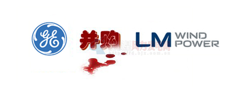 16.5億美元！GE重磅收購全球風(fēng)電葉片巨頭LM！