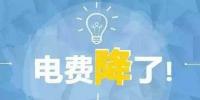 “大力降電價(jià)”的空間在哪？