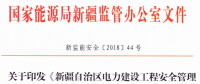 《新疆自治區(qū)電力建設工程安全管理備案實施細則》 適用火電、水電、風電、輸配電等建設項目