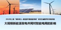 大規(guī)?？稍偕茉窗l(fā)電并網(wǎng)對智能電網(wǎng)的影響