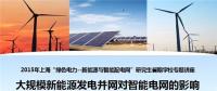 大規(guī)?？稍偕茉窗l(fā)電并網(wǎng)對(duì)智能電網(wǎng)的影響