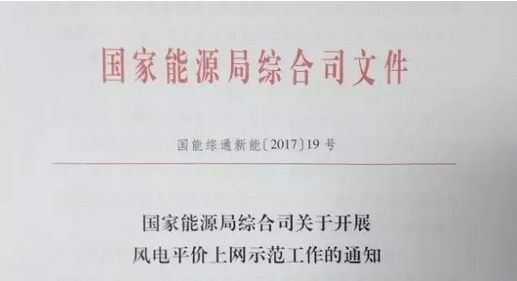 重磅！國(guó)家能源局組織開(kāi)展風(fēng)電平價(jià)上網(wǎng)示范工作（附通知）