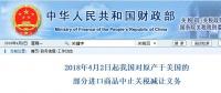 今日開始！我國對原產(chǎn)于美國的部分進口商品中止關(guān)稅減讓義務(wù)