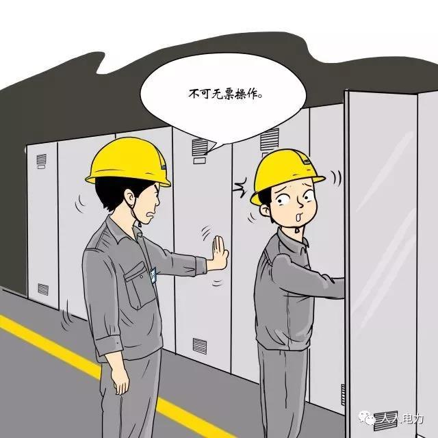 在電力現(xiàn)場，這12件事堅決不能干！