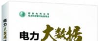 書薦：《電力大數(shù)據(jù)技術(shù)及其應(yīng)用》