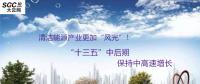 清潔能源產(chǎn)業(yè)更加“風光”！預計“十三五”中后期保持中高速增長