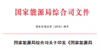 能源局 2018年市場監(jiān)管工作要點(diǎn)：加強(qiáng)電力<font color=