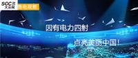 大云網售電觀察：因有電力四射，點亮美麗中國！