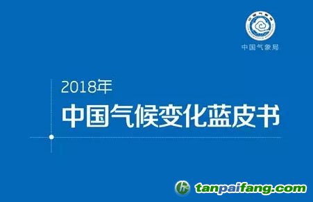 2018《中國氣候變化藍皮書》發(fā)布 全球變暖趨勢仍在持續(xù)