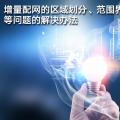 增量配網(wǎng)的區(qū)域劃分、范圍界定、輸配電價(jià)等問(wèn)題的解決辦法