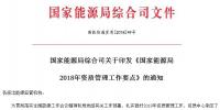 能源局2018年資質(zhì)管理工作要點：密切跟蹤增量配電業(yè)務試點項目推進情況