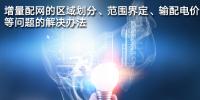 增量配網(wǎng)的區(qū)域劃分、范圍界定、<font color=