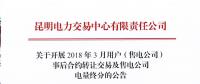 昆明電力交易中心  關于開展2018年3月用戶（售電公司）事后合約轉(zhuǎn)讓交易及售電公司電量終分的公告