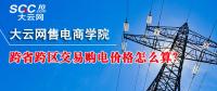 跨省跨區(qū)交易購電價格怎么算？