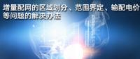 增量配網(wǎng)的區(qū)域劃分、范圍界定、輸配電價等問題的解決辦法