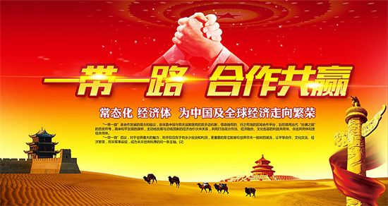 一帶一路上的中國能源企業(yè)如何“走得好”“走得穩(wěn)”“走得遠”？