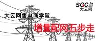 增量配電網(wǎng)項目如何操作？增量配網(wǎng)五步走