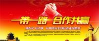 一帶一路上的中國能源企業(yè)如何“走得好”“走得穩(wěn)”“走得遠(yuǎn)”？