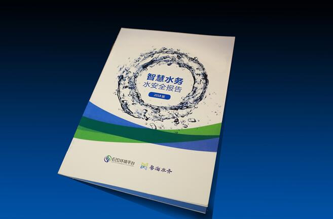 粵海水務(wù)聯(lián)合E20環(huán)境平臺發(fā)布《水安全報(bào)告（智慧水務(wù)篇）》