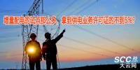 增量配電的試點(diǎn)那么多，拿到供電業(yè)務(wù)許可證的不到5%？
