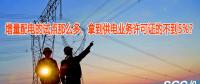 增量配電的試點(diǎn)那么多，拿到供電業(yè)務(wù)許可證的不到5%？