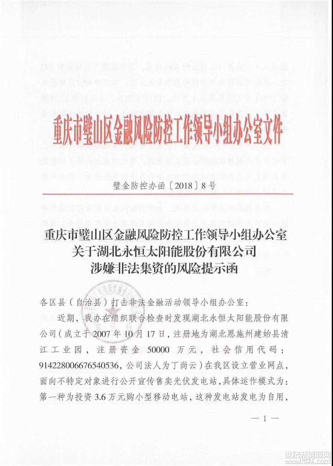 全國(guó)首發(fā)紅頭文件：警惕利用戶用光伏非法集資！
