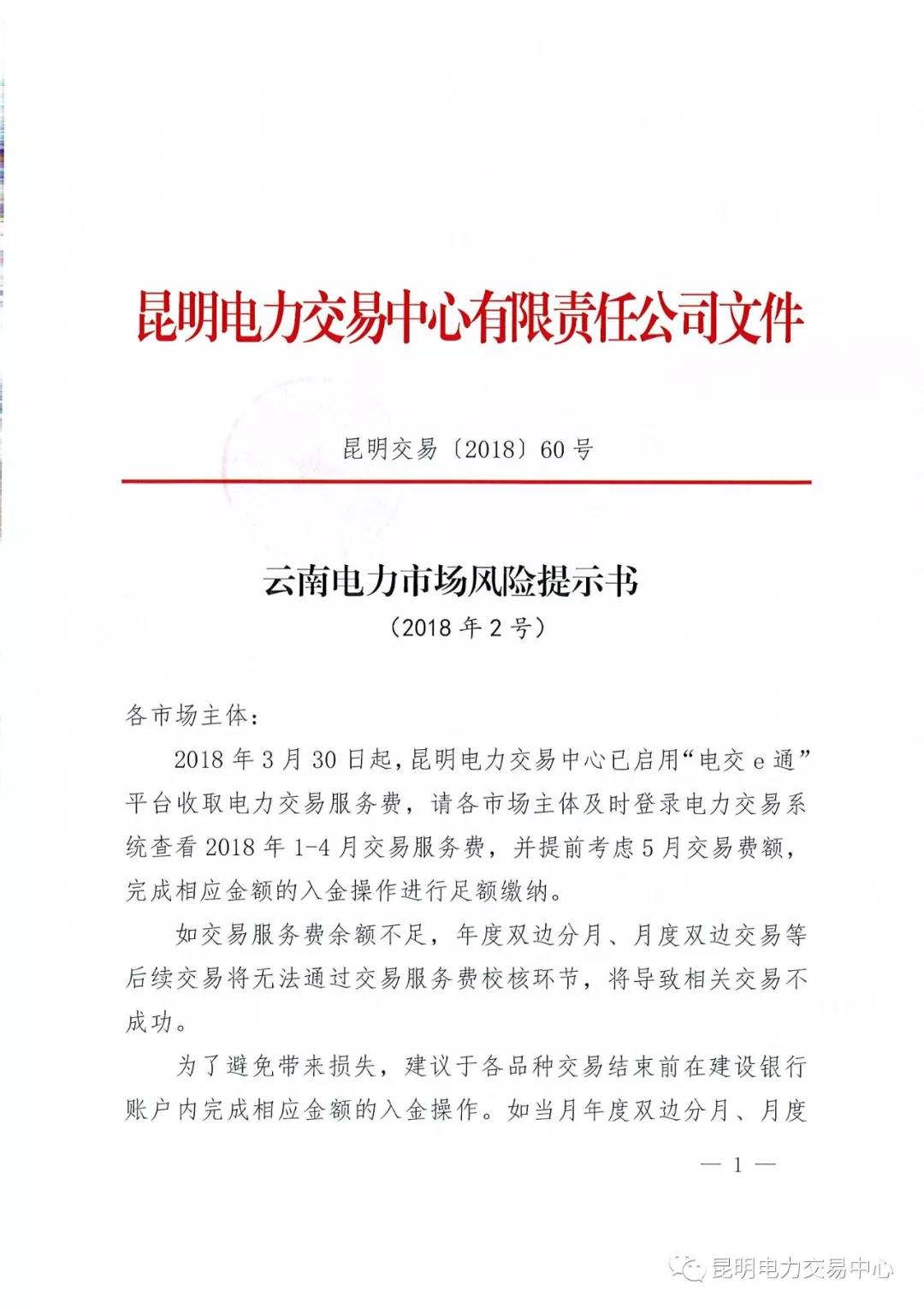云南電力市場風(fēng)險提示書（2018年2號）