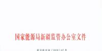  《新疆能源監(jiān)管辦“電力體制改革年”工作實(shí)施方案》印發(fā)