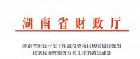 緊急通知！湖南要求各地按“停、緩、調(diào)、撤”原則壓減投資項(xiàng)目！未開工非重點(diǎn)項(xiàng)目一律停建！