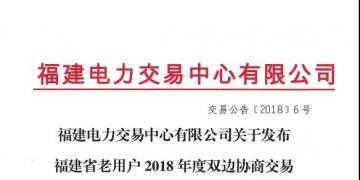 福建省老用戶2018年度雙邊協(xié)商交易成交結果：成交電價363.4元/兆瓦時