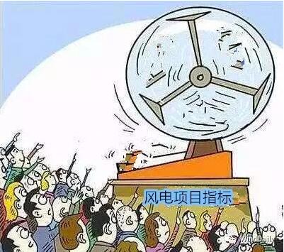 中國(guó)風(fēng)電領(lǐng)域首次出現(xiàn)“搖號(hào)”上報(bào)風(fēng)電項(xiàng)目！