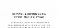 劃重點 | 《四川省落實〈全國碳排放權交易市場建設方案（發(fā)電行業(yè)）〉工作方案》發(fā)布，2020年開展配額現(xiàn)貨交易