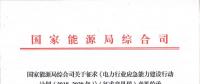 能源局發(fā)文：提高電力突發(fā)事件應對能力 應對我國電網形勢