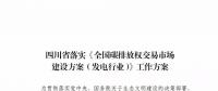 劃重點(diǎn) | 《四川省落實(shí)〈全國碳排放權(quán)交易市場(chǎng)建設(shè)方案（發(fā)電行業(yè)）〉工作方案》發(fā)布，2020年開展配額現(xiàn)貨交易