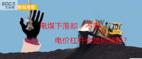 大云網(wǎng)售電觀察：電煤下落卻“不明”，電價杠桿會如何傾斜？