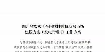 劃重點(diǎn) | 《四川省落實(shí)〈全國(guó)碳排放權(quán)交易市場(chǎng)建設(shè)方案（發(fā)電行業(yè)）〉工作方案》發(fā)布，2020年開展配額現(xiàn)貨交易