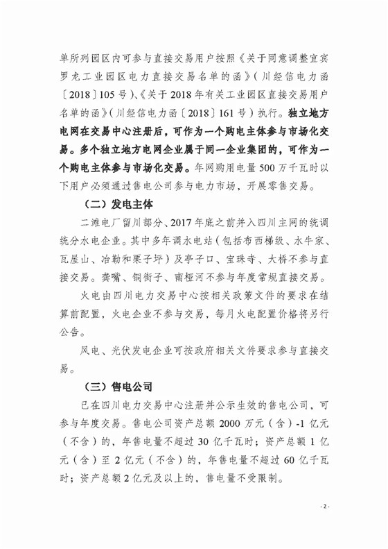四川2018年度電力直接交易1號公告：風電、光伏、部分水電企業(yè)可參與直接交易