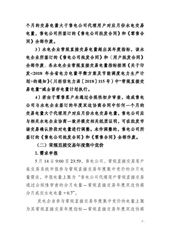 四川2018年度電力直接交易1號公告：風電、光伏、部分水電企業(yè)可參與直接交易