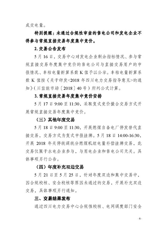 四川2018年度電力直接交易1號公告：風電、光伏、部分水電企業(yè)可參與直接交易