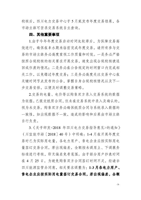 四川2018年度電力直接交易1號公告：風電、光伏、部分水電企業(yè)可參與直接交易