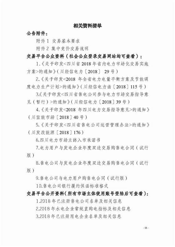 四川2018年度電力直接交易1號公告：風電、光伏、部分水電企業(yè)可參與直接交易