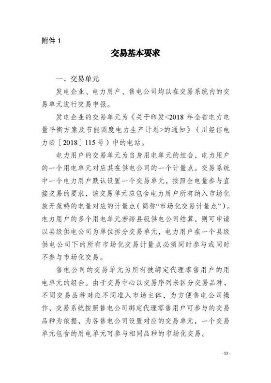 四川2018年度電力直接交易1號公告：風電、光伏、部分水電企業(yè)可參與直接交易