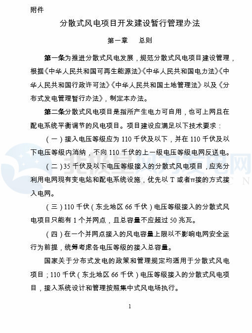 國家能源局印發(fā)《分散式風電項目開發(fā)建設暫行管理辦法》！