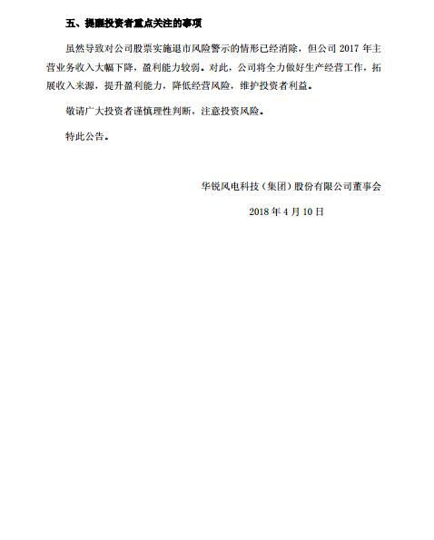 華銳風(fēng)電退市風(fēng)險(xiǎn)警示及實(shí)施其他風(fēng)險(xiǎn)警示撤銷(xiāo)