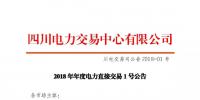 四川2018年度電力直接交易1號公告：風(fēng)電、光伏、部分<font color=