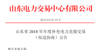 山東2018年年度補充電力直接交易（雙邊協(xié)商）近期展開