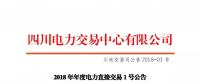 四川2018年度電力直接交易1號(hào)公告：風(fēng)電、光伏、部分水電企業(yè)可參與直接交易
