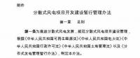 國(guó)家能源局印發(fā)《分散式風(fēng)電項(xiàng)目開(kāi)發(fā)建設(shè)暫行管理辦法》！