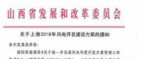 今日截止！山西發(fā)改委要求各市上報(bào)2018年風(fēng)電開發(fā)